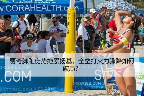 贾奇脚趾伤势拖累扬基，全垒打火力骤降如何破局？