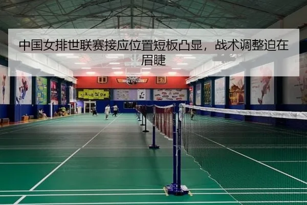 zhong-guo-nv-pai-shi-lian-sai-jie-ying-wei-zhi-duan-ban-tu-xian-zhan-shu-tiao-zheng-po-zai-mei-jie-3-571.jpg