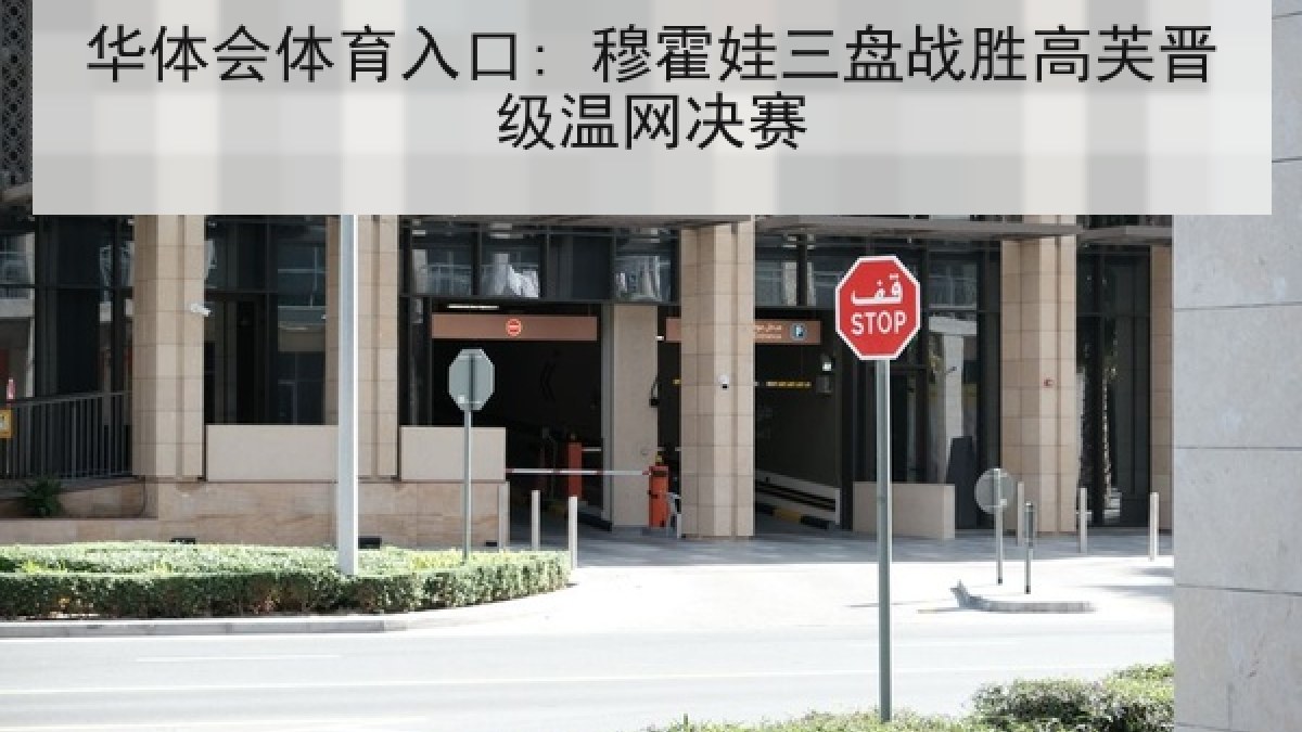 华体会体育入口: 穆霍娃三盘战胜高芙晋级温网决赛