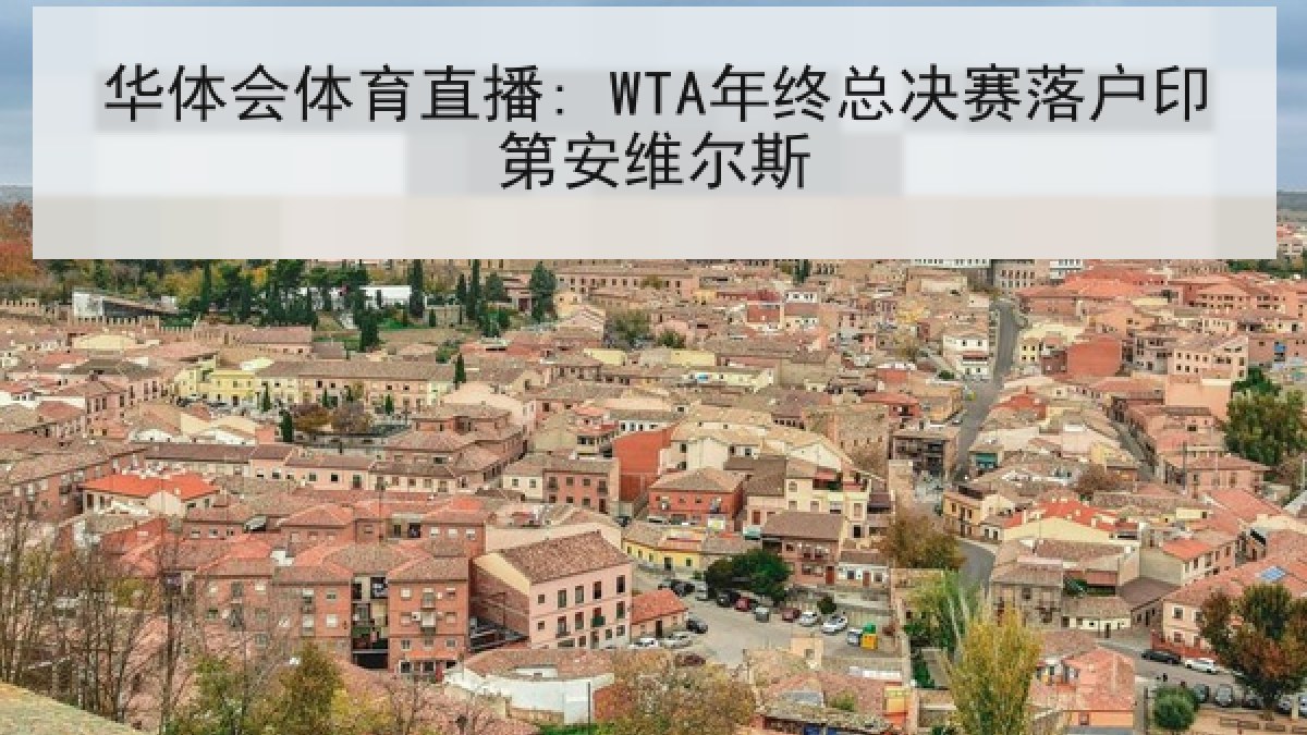华体会体育直播: WTA年终总决赛落户印第安维尔斯 华体会体育直播: WTA年终总决赛落户印第安维尔斯