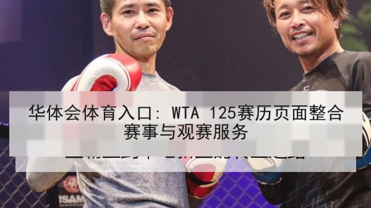 华体会体育入口: WTA 125赛历页面整合赛事与观赛服务