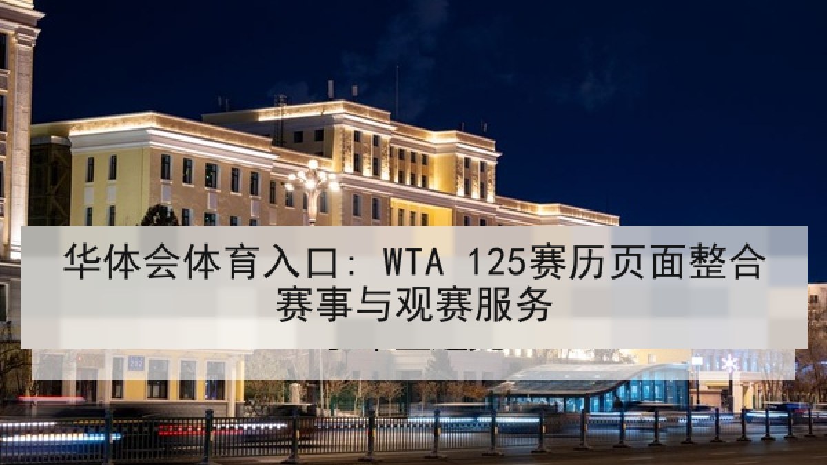 华体会体育入口: WTA 125赛历页面整合赛事与观赛服务