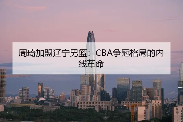 zhou-qi-jia-meng-liao-ning-nan-lan-zheng-guan-ge-ju-de-nei-xian-ge-ming-3-771.jpg