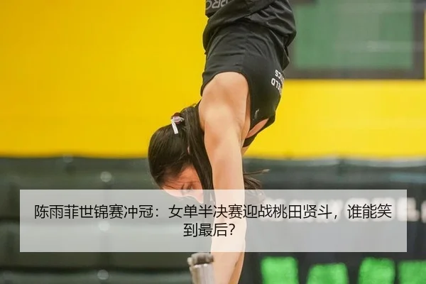 chen-yu-fei-shi-jin-sai-chong-guan-nv-dan-ban-jue-sai-ying-zhan-tao-tian-xian-dou-shui-neng-xiao-dao-zui-hou-2-543.jpg