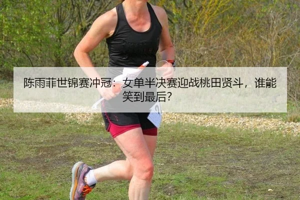 chen-yu-fei-shi-jin-sai-chong-guan-nv-dan-ban-jue-sai-ying-zhan-tao-tian-xian-dou-shui-neng-xiao-dao-zui-hou-3-136.jpg