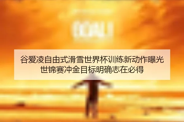 gu-ai-ling-zi-you-shi-hua-xue-shi-jie-bei-xun-lian-xin-dong-zuo-bao-guang-shi-jin-sai-chong-jin-mu-biao-ming-que-zhi-2-220.jpg