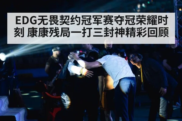 EDG无畏契约冠军赛夺冠荣耀时刻 康康残局一打三封神精彩回顾