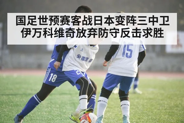 国足世预赛客战日本变阵三中卫 伊万科维奇放弃防守反击求胜
