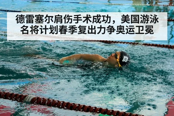 德雷塞尔肩伤手术成功，美国游泳名将计划春季复出力争奥运卫冕