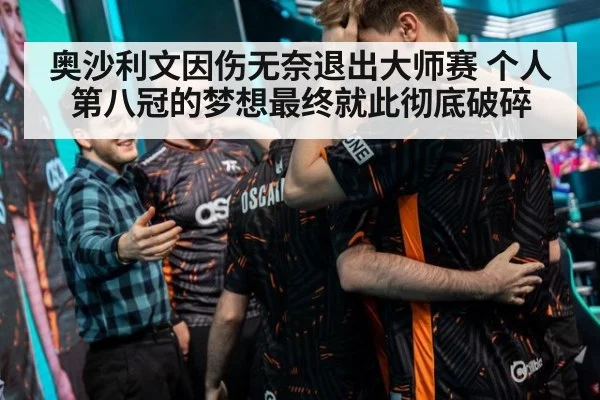 奥沙利文因伤无奈退出大师赛 个人第八冠的梦想最终就此彻底破碎