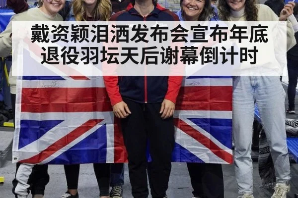 戴资颖泪洒发布会宣布年底退役羽坛天后谢幕倒计时